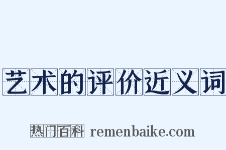 艺术的评价近义词是什么意思的图片
